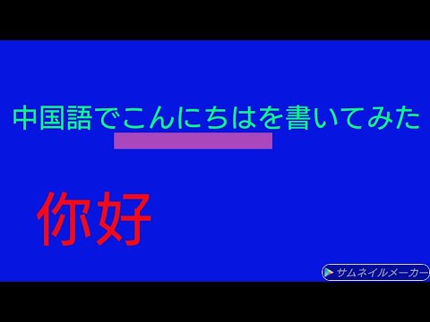 中国語で「こんにちは」を書いてみた