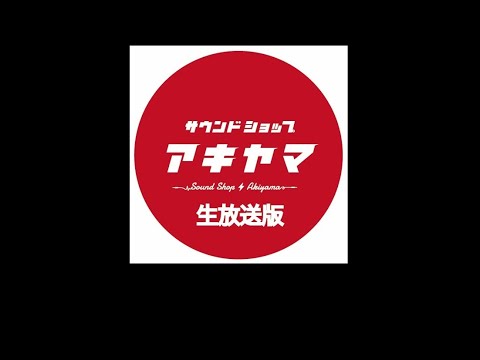 サウンドショップアキヤマ　生放送版