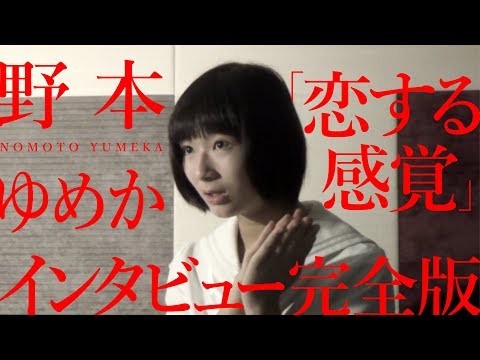 【野本ゆめか vs「恋する感覚」インタビュー完全版】アイドルネッサンス