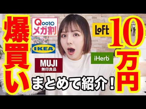 【メガ割・ベスコス】約10万円分🎵コスメ＆服＆収納ツール＆iHerb爆買いまとめて紹介！【IKEA/無印良品】プチプラ多めなので数がすごい😱