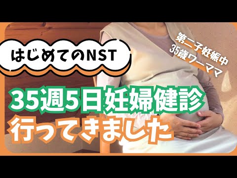 【3時間の長丁場】35週5日（ほぼ36週）の妊婦健診に行ってきました