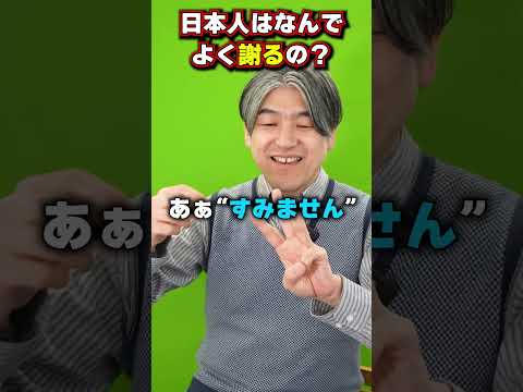 【雑学】“すみません”日本人がよく謝る理由#shorts #日本語 #あるある #雑学