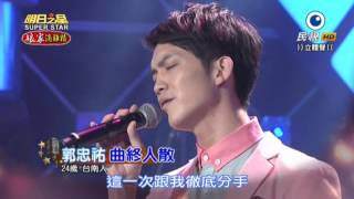 20151024 明日之星 SuperStar 郭忠祐 曲終人散