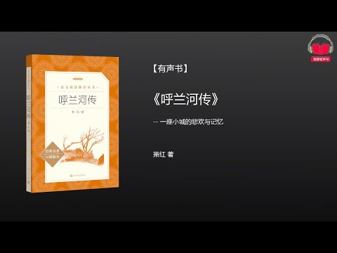 【有声书】《呼兰河传》(完整版)、带字幕、分章节