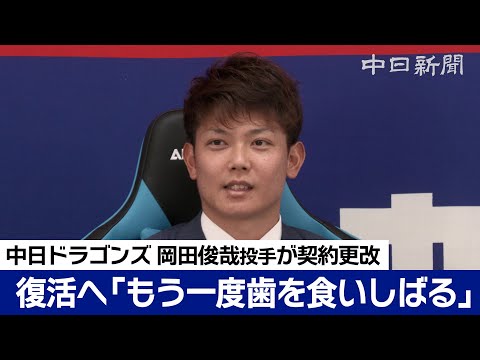 「もう一度歯を食いしばって」現状維持でサインの岡田俊哉投手　大腿骨骨折から完全復活誓う