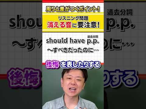 【周りと差がつく！】リスニングで消える音に要注意！ #Shorts