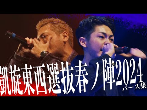 東西選抜春の陣2024バース集