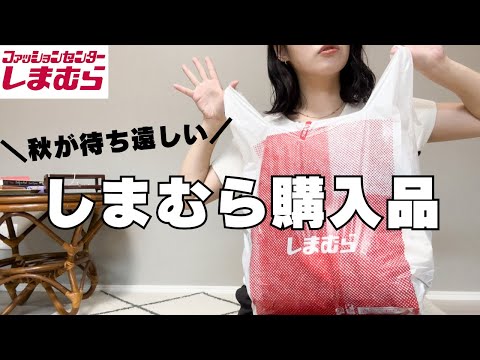 しまむら】9月一発目のしまパト/秋に着たいしまむら購入品紹介【30代ファッション】