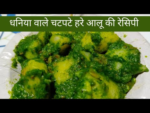 dhaniya wale aloo banane ki vidhi/dhaniya wale aloo ki recipe/hare aloo ki recipe/Dhaniya ke aalu