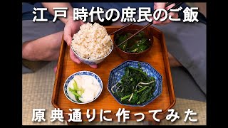 【6】江戸時代　飢饉中の庶民のご飯　原典(レシピ)通りに作ってみた