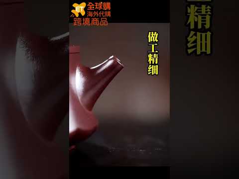 全球購 宜興 家藏紫血砂 李盧春 品茶論道 手工紫砂壺 泡茶壺 #東森購物 #海外代購 #免稅商品 #商品開箱 #東森全球購 #好物分享 #好物推荐