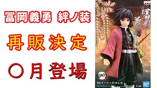 再販は〇月だ！"絆ノ装" 冨岡義勇 【鬼滅の刃・プライズ フィギュア】