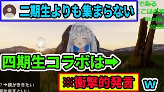 二期生（エグゾディア）よりも集まらない四期生コラボについて答える天音かなた【ホロライブ切り抜き】