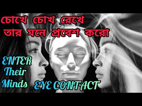 চোখে চোখ রেখে তার মনে প্রবেশ করো।সে শুধু তোমার কথাই ভাববে।Love। Eye Contact-Attract Specific Person