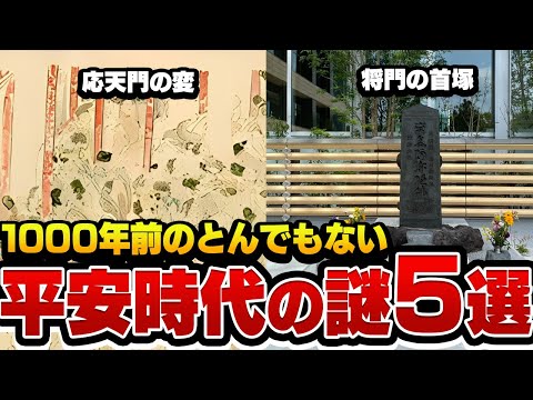 【歴史解説】とんでもない時代？平安時代の謎！５選【MONONOFU物語】