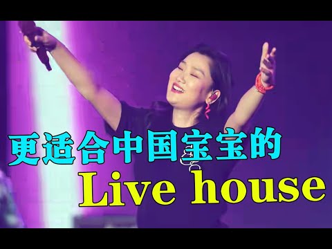 更适合中国宝宝的Livehouse，可以不全对，绝对不能全不对！