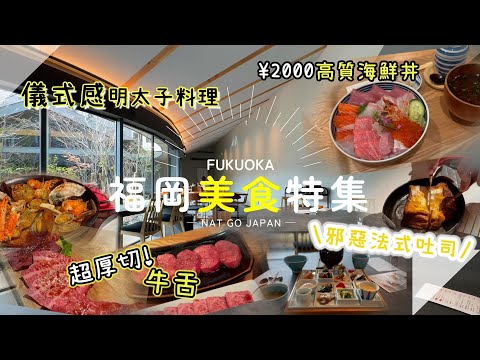 【福岡美食清單2024】5間值得收藏高質餐廳📌｜CP值高燒肉店｜$100食豐盛海鮮丼｜儀式感＋高級感明太子定食｜Nat Go Japan