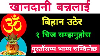 बिहान उठ्नसाथ 1 चिज सम्झनुहोस पुस्तौंसम्म भाग्य चम्किन्छ || vastu shastra