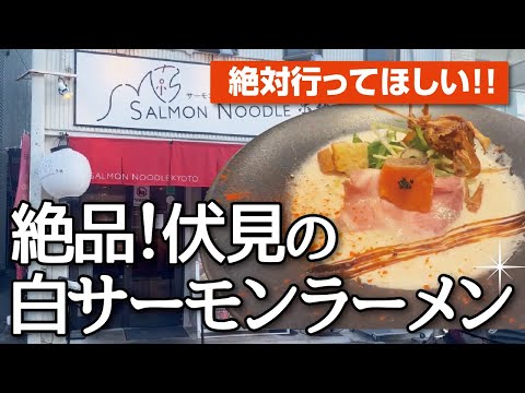 【伏見稲荷】絶対に行ってほしい!!サーモンを丸ごと使った絶品!!濃厚ラーメン!!【Kyoto Ramen】