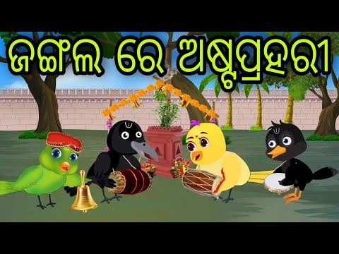 ଜଙ୍ଗଲ ରେ ଅଷ୍ଟ ପ୍ରହରୀ | Jangala Re Asta Prahari | Tiki Chadhei Gapa | Odia Chadhei Gapa | New Story