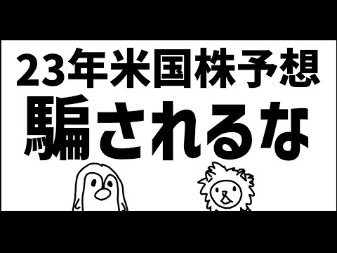 【米国株投資】予想を真に受けてはいけない