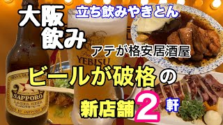 【大阪飲み】ビールが格安♪人気飲み屋/梅田駅京橋駅の新規オープン/立ち飲み、大衆酒場