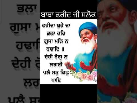 ਬਾਬਾ ਫਰੀਦ ਜੀ।ਗੁਰਬਾਣੀ ਸ਼ਬਦ। #dhandhangurunanakdevji  #motivational #reallife #inspiration#moralstori