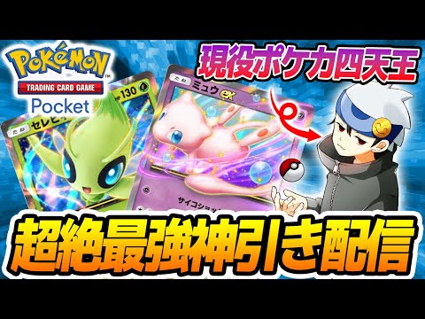 【ポケポケ】ポケカプロ（無所属）の新弾開封【みやしし】