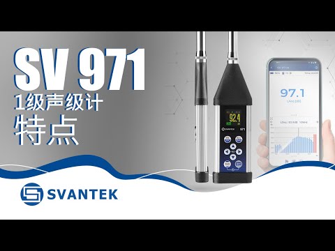 1级声级计 SV971A SVANTEK 特点