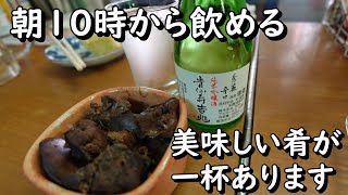 朝10時から飲める酒屋の角打ちが凄く良かったです♪