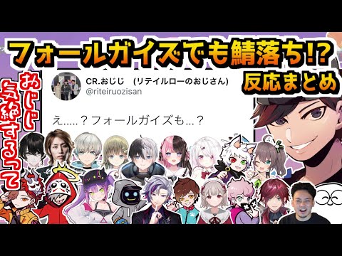 【7視点反応/CRカップ】フォールガイズでも鯖落ち！？ライバー達の反応まとめ【切り抜き/ローレン・イロアス/ボドカ/じゃすぱー/或世イヌ/SHAKA/だるまいずごっど/ありさか/常闇トワ】