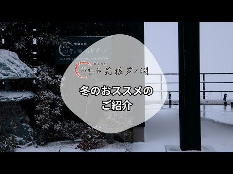 【公式】ホテル四季の館箱根芦ノ湖　冬のオススメ！