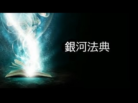 銀河法典 / Galactic Codex (Chinese)