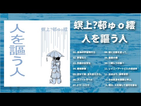 新アルバム「人を謳う人」予告クロスフェード