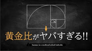 知るほどヤバい！黄金比の凄さを解説【デザインの勉強】