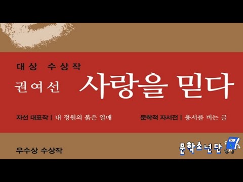 [팟캐스트 문학소년단] 권여선 『사랑을 믿다』 (책 오디오 리뷰)