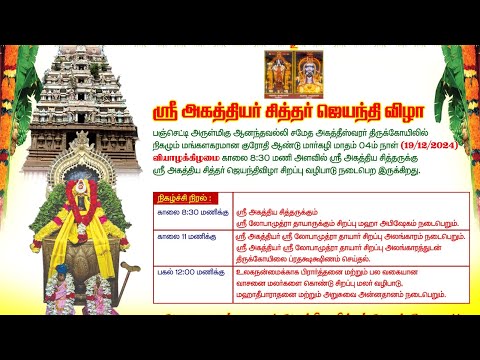 சென்னை பஞ்செட்டி அருள்மிகு அகத்தீஸ்வரர் திருக்கோயில் ஶ்ரீ அகத்தியர் சித்தர் ஜெயந்தி விழா 19/12/2024