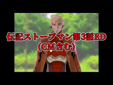 伝記ストーブマンCM＆第3話ED