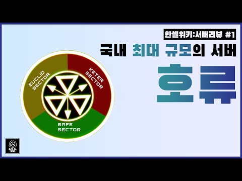 【한셀위키:서버리뷰】 국내 최대 규모 서버, 호류서버