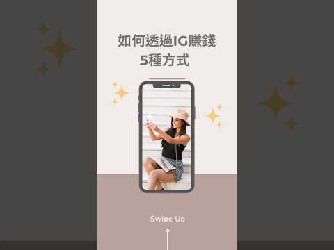 如何用IG賺錢的5種方式