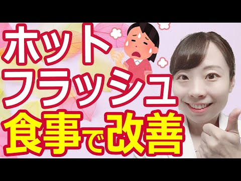 ホットフラッシュ改善法 食事でできる対策法_コツご紹介♪【産婦人科医解説】