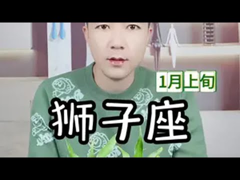 狮子座1月上旬感情波折 情感 十二星座 情感共鸣 婚姻情感 男女情感