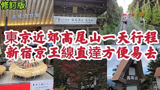 東京近郊高尾山一天行程 新宿京王線🚉直達方便易去！(修訂版)