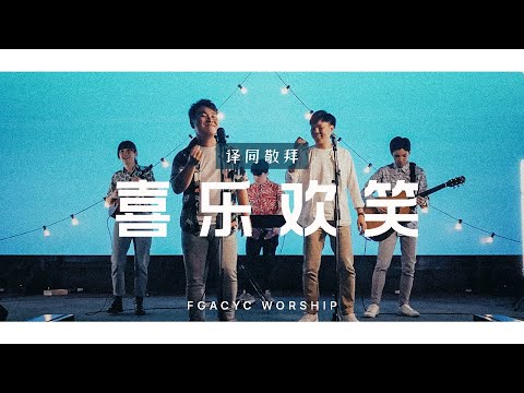 喜乐欢笑 Tertawa (GMS Live) | 译同敬拜 | FGACYC Worship