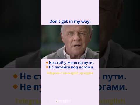 Don't get in my way. - Не стой у меня на пути. / Не путайся под ногами.  #learningenglish