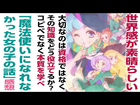 [アニメ感想]世界感が素晴らしい!!大切なのは魔法使いという資格ではなく、その知識をどう役立てるか？コピペでなく本質を学べ「魔法使いになれなかった女の子の話」 まほなれ