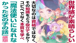 [アニメ感想]世界感が素晴らしい!!大切なのは魔法使いという資格ではなく、その知識をどう役立てるか？コピペでなく本質を学べ「魔法使いになれなかった女の子の話」 まほなれ