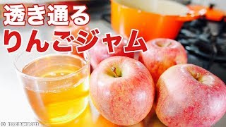 透き通るりんごジャムレシピ【美しい】