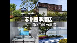 FineHotel|苏州四季酒店 FOUR SEASONS HOTEL SUZHOU