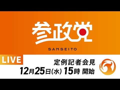 【LIVE】参政党定例記者会見ライブ配信！12月25日(水)15:00～